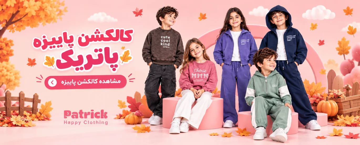 کالکشن پاییزه پاتریک کیدز